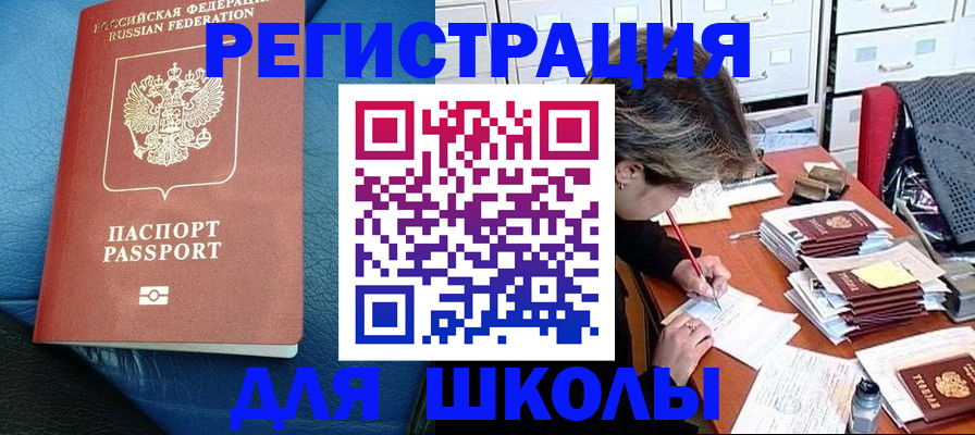 прописка для школы в Сарове